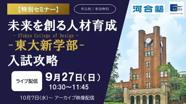 東大新学部がめざす教育と入試の狙いを読み解き、突破口を探る ～河合塾グループ、UTokyo College of Design入試攻略セミナーをオンラインで開催～
