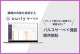 「離職改善に特化したパルスサーベイを提供開始」の画像1