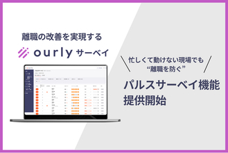 離職改善に特化したパルスサーベイを提供開始
