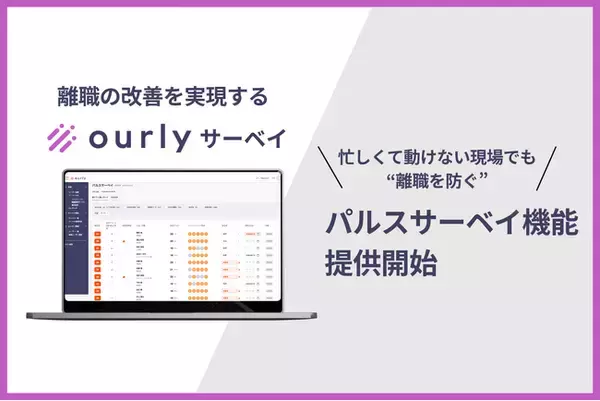 離職改善に特化したパルスサーベイを提供開始