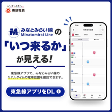 東急線アプリ内で横浜高速鉄道みなとみらい線のリアルタイム列車走行位置の表示を８月１８日から開始！