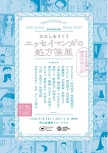 さくらももこ、けらえいこ、まめきちまめこら27名の原画など約400点を展示　「わたしをすくう エッセイマンガの処方箋展」を角川武蔵野ミュージアムで開催決定