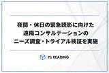 「85%の医療機関が夜間・休日の緊急読影体制に抱える懸念。放射線科専門医による遠隔コンサルテーションのニーズ調査・トライアル検証を実施。」の画像1