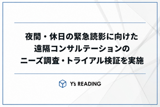 85%の医療機関が夜間・休日の緊急読影体制に抱える懸念。放射線科専門医による遠隔コンサルテーションのニーズ調査・トライアル検証を実施。