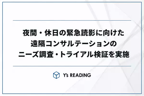 85%の医療機関が夜間・休日の緊急読影体制に抱える懸念。放射線科専門医による遠隔コンサルテーションのニーズ調査・トライアル検証を実施。