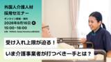 「9/16（水）受け入れ上限が迫る！介護・外国人材採用セミナー開催」の画像1
