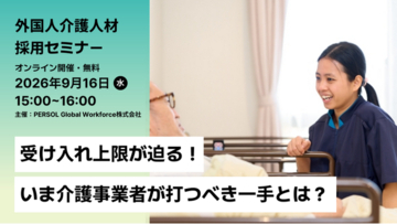 9/16（水）受け入れ上限が迫る！介護・外国人材採用セミナー開催
