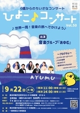 【祝・50公演！】おとな から こども まで500円、「0歳からのちいさなコンサート ひよこ♪コンサート」