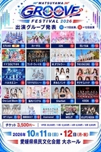 STU48、わーすた、iON!ら21組が松山に集結！「MATSUYAMA GROOVE FESTIVAL 2026」10月11日・12日開催