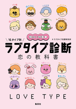累計1億回診断されている株式会社ラブキャラの恋愛診断IP「ラブタイプ診断」がついに書籍化！　集英社より10月26日（月）に発売！