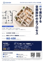 COOHOM、「Japan Home Show & Building Show 2026」に出展！AIで「モノ売り」から「空間売り」へ