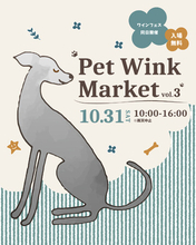 【明日10/31開催】二子玉川「Pet Wink Market Vol.3」出店情報を公開！保護犬とのふれあいや愛犬グッズ、グルメも楽しめる秋のペットイベント 