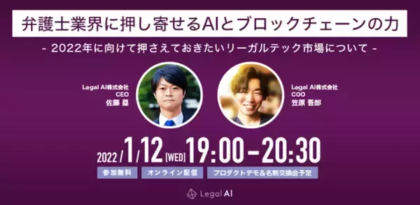 【1月12日開催】Legal AIが2022年に向けて押さえておきたいリーガルテック市場についてのセミナーを開催