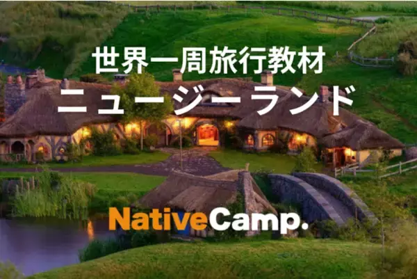 【英会話レッスン回数無制限】ネイティブキャンプ　オンラインでニュージーランド旅行！ホビットンやミルフォード・サウンドについて英語で楽しく学べる世界一周旅行教材「ニュージーランド」リリース
