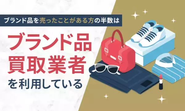 ブランド品を売ったことがある方の半数は「ブランド品買取業者」を利用している