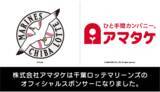 「「株式会社アマタケが千葉ロッテマリーンズとオフィシャルスポンサー契約！」」の画像1