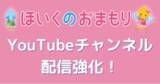 「ほいくのおまもり、YouTubeチャンネルの配信を強化」の画像1