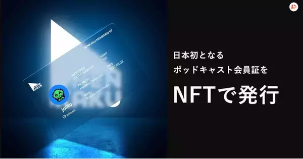 株式会社PitPa、日本初Dynamic NFTの会員証サービスを伊藤穰一氏のポッドキャストに導入