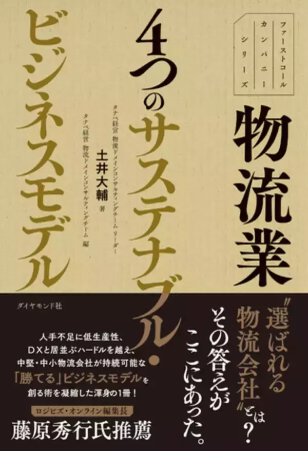 『ファーストコールカンパニーシリーズ 物流業　４つのサステナブル・ビジネスモデル』が4月20日発売