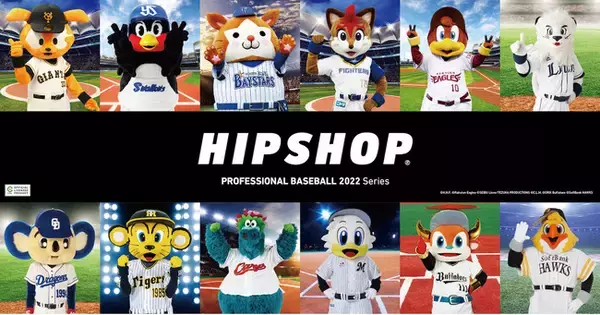 アンダーウェアブランド【HIPSHOP(ヒップショップ)】が2022年プロ野球球団とコラボレーション！