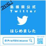 「島根県公式Twitterはじめました！」の画像1