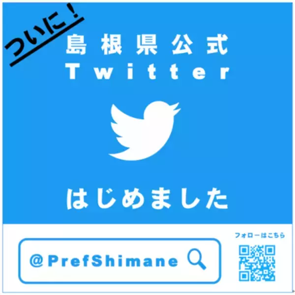 島根県公式Twitterはじめました！