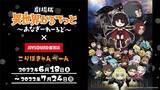 「公開中の映画『劇場版 異世界かるてっと ～あなざーわーるど～』とのコラボキャンペーン開催決定！６/18(土)より、ニカケルサンにて、オリジナルポストカード付きコラボドリンクを展開!!」の画像1