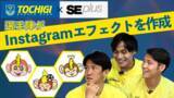 「SEプラス、サッカーJ2リーグ栃木SC選手と「instagramARエフェクト」を作成するコラボ企画を実施」の画像1