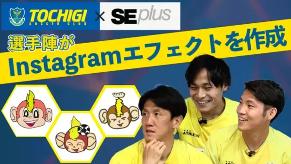 SEプラス、サッカーJ2リーグ栃木SC選手と「instagramARエフェクト」を作成するコラボ企画を実施