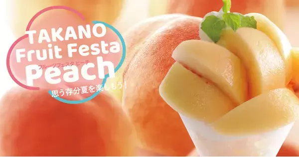 夏のフルーツの主役「桃」の最盛期です。その桃をパフェやケーキ、サラダ、ブレッド、ジャムなど様々な形で味わい尽くす「タカノフルーツフェスタピーチ」。7月1日（金）より新宿高野本店で開催いたします。