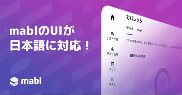 米mabl、ローコードテスト自動化ソリューションの日本語ローカライズを発表