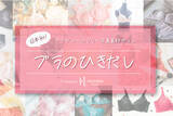 「日本初！※ブラジャーだけを集めたフリー写真素材サイト「ブラのひきだし」公開。ネット販売用にプロが撮りためた400枚近くの高画質写真を完全無料で開放。」の画像1