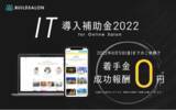 「【ご好評につき第2弾！】オンラインサロン開発制作 × IT導入補助金2022申請手数料無料キャンペーン実施【株式会社ビルドサロン】」の画像1