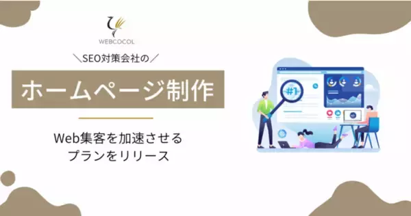 【HPから集客】SEO対策企業のウェブココルがホームページ制作プランを新たに開始｜福岡からサービス開始