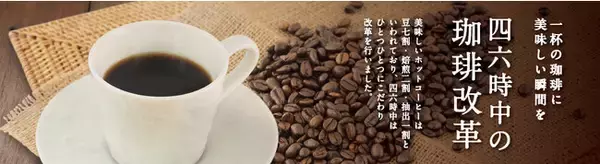 『四六時中』の珈琲改革　～一杯ずつ挽くことで、風味と味わい豊かなコーヒーを実現～