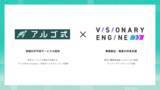 「Visionary Engine、エンジニア教育プラットフォーム「アルゴ式 for business」を提供するアルゴ式とパートナー契約を締結」の画像1