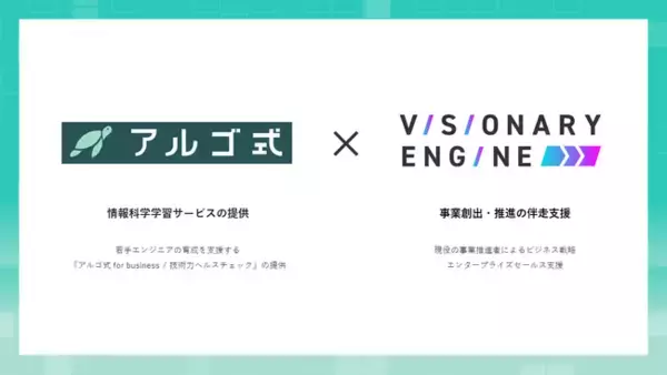 Visionary Engine、エンジニア教育プラットフォーム「アルゴ式 for business」を提供するアルゴ式とパートナー契約を締結