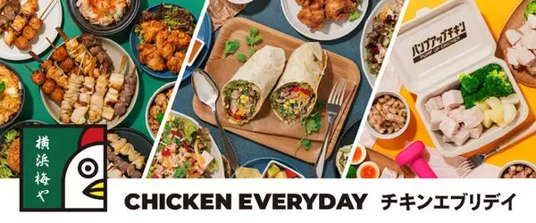 創業１１０年の鶏肉専門店が、横浜ベイクォーターに「横浜梅や CHICKEN EVERYDAY（チキンエブリデイ）」を２月１日（水）オープン！
