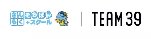 さんらくそろばんスクール と 株式会社Team39の契約締結とスクール開校のお知らせ