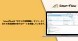 「次世代型ワークフローシステムSmartFlowが、承認業務における様々なケースを網羅するため、『引き上げ承認機能』を新リリース！」の画像1
