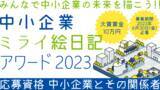 「コロナ明けで日本を元気に！中小企業ミライ絵日記アワードを初開催！」の画像1