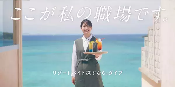 「リゾートバイトダイブ」テレビCMを開始！福岡県エリア限定で8月1日(火)より。“旅行以上、移住未満”の新しい働き方の認知度拡大へ