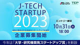 「第8回 「J-TECH STARTUP」　企業募集を開始　大学・研究機関発の技術の事業化を後押しする「大学・研究機関発スタートアップ賞」を新設」の画像1