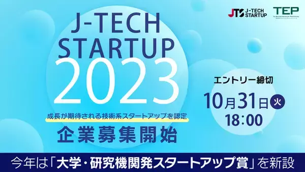 第8回 「J-TECH STARTUP」　企業募集を開始　大学・研究機関発の技術の事業化を後押しする「大学・研究機関発スタートアップ賞」を新設
