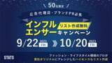 「【50社限定キャンペーン】目利きのプロによる、インフルエンサーリスト作成を無料提供！」の画像1