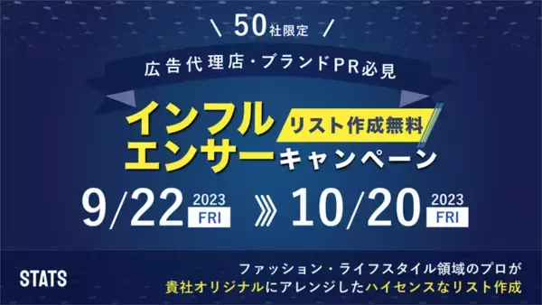 【50社限定キャンペーン】目利きのプロによる、インフルエンサーリスト作成を無料提供！