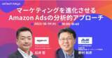 「ad:tech tokyo 2023の基調講演にアサヒ飲料 取締役 兼 常務執行役員 野村和彦氏、アマゾンアドジャパン カントリーマネージャー 石井哲氏の登壇が決定！」の画像1