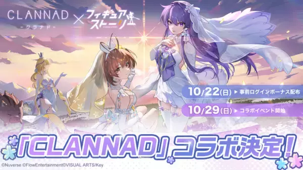 スマートフォン向け“フィギュアRPG”『フィギュアストーリー』「CLANNAD」とのコラボレーションが決定！