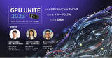 「GPUテクノロジーのトップランナーが集結！「GPU UNITE 2023」開催」の画像1