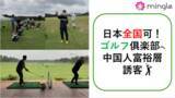 「中国人富裕層をゴルフ倶楽部へ」の画像1